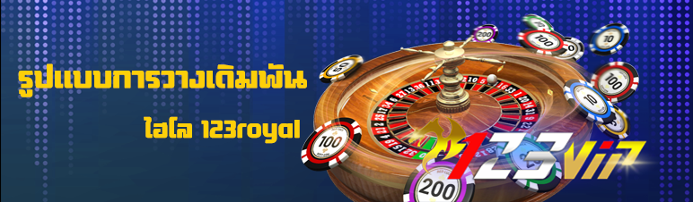 รูปแบบการวางเดิมพันไฮโล 123royal